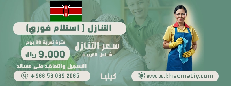 استقدام عاملة منزلية من كينيا