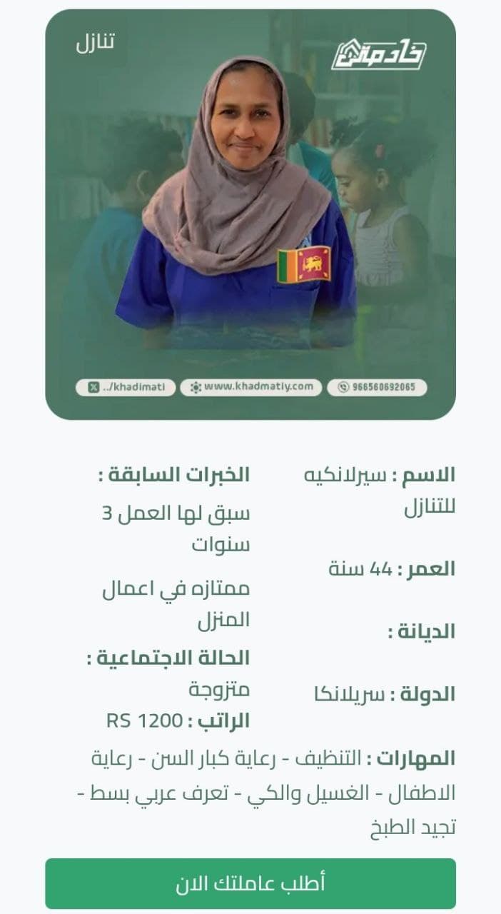 عاملة سريلانكية للتنازل