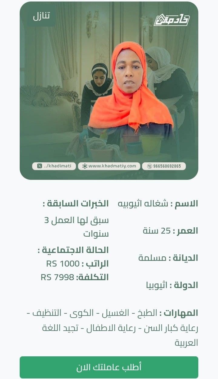 عاملات اثيوبيات
