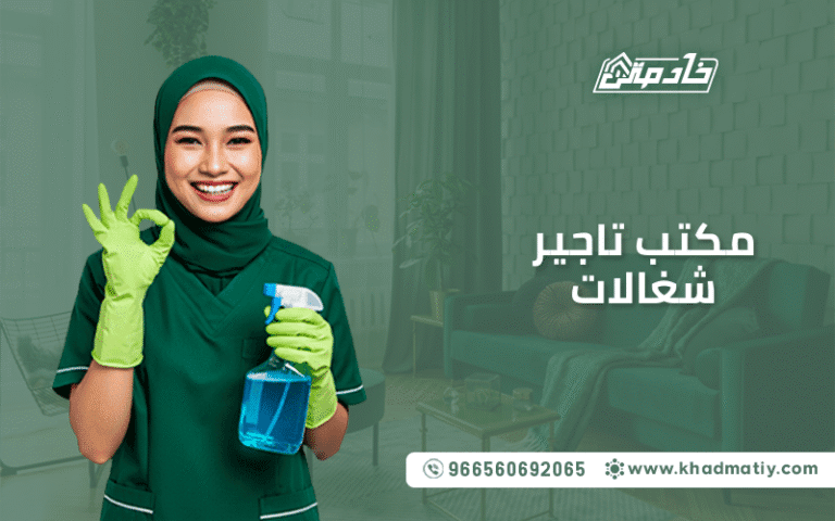 مكتب تاجير شغالات