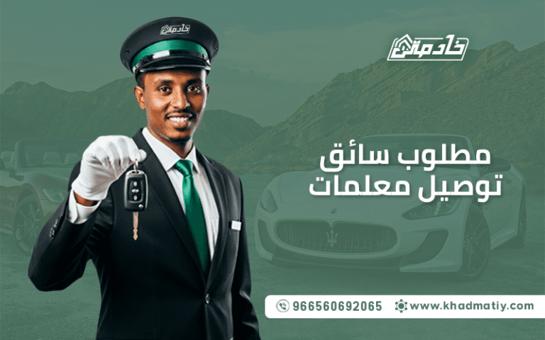 مطلوب سائق توصيل معلمات