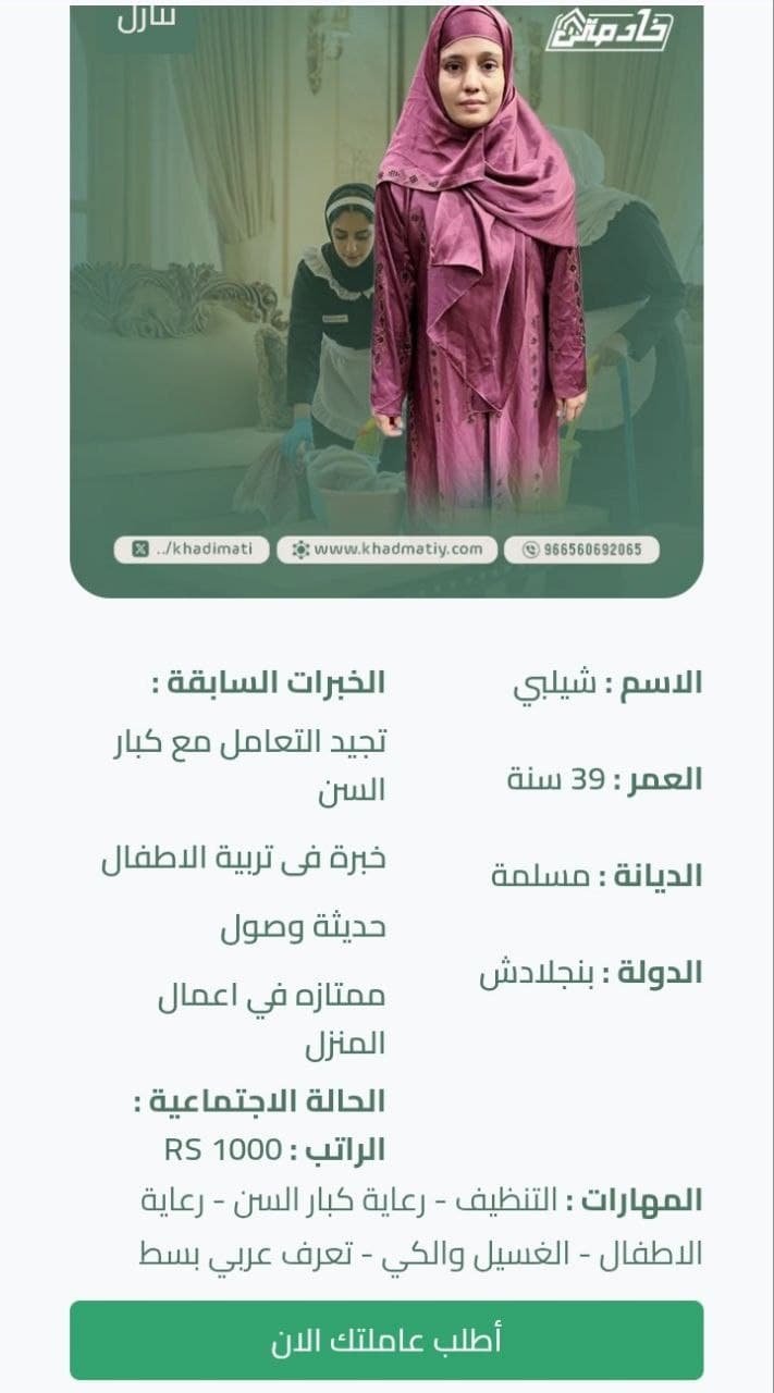 التعامل مع الخادمات البنجلاديشيات