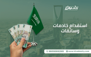 استقدام خادمات