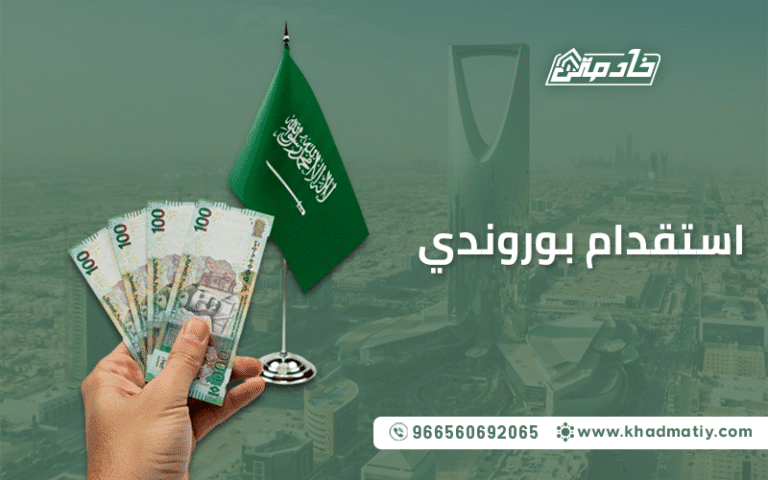 استقدام بوروندي