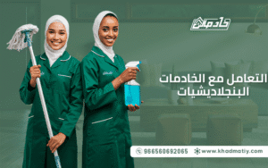 التعامل مع الخادمات البنجلاديشيات