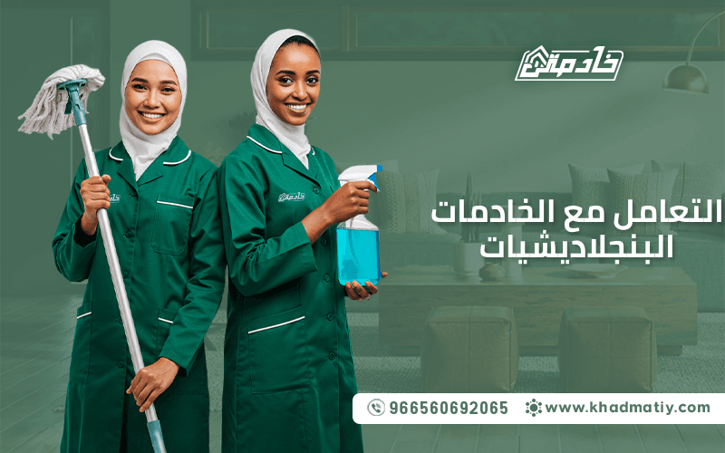 التعامل مع الخادمات البنجلاديشيات