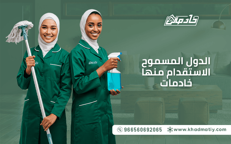 الدول المسموح الاستقدام منها خادمات