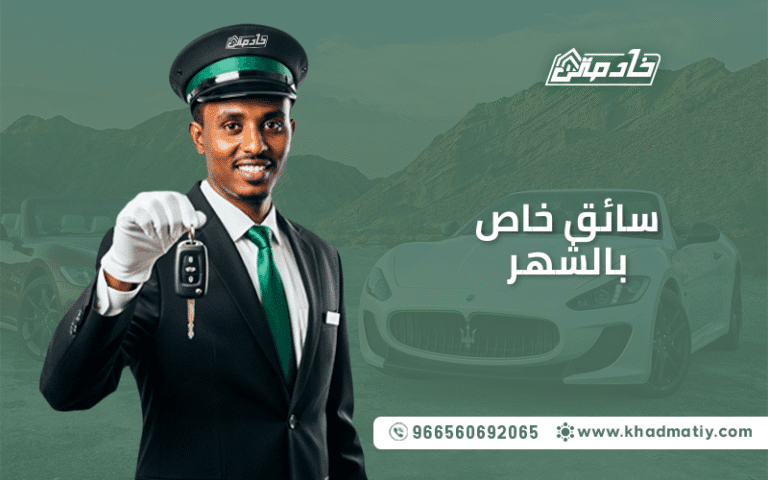 سائق خاص بالشهر
