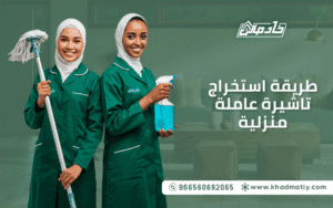طريقة استخراج تاشيرة عاملة منزلية