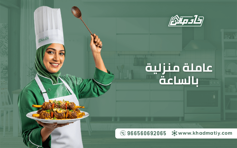 عاملة منزلية بالساعة