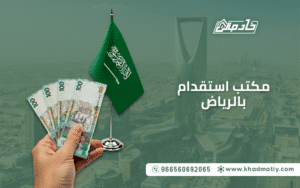 مكتب استقدام بالرياض