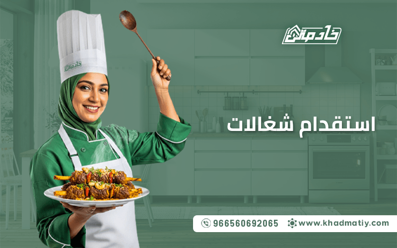 استقدام شغالات