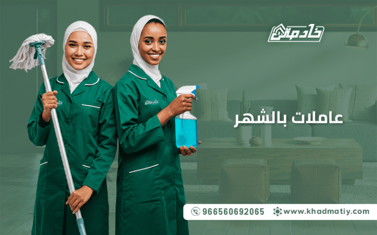 عاملات بالشهر