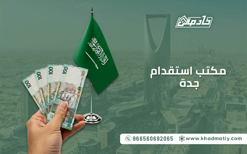 مكتب استقدام جدة