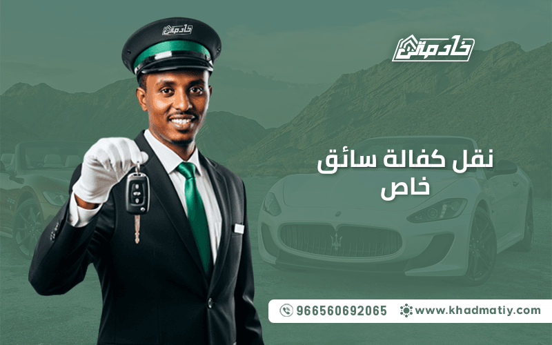 نقل كفالة سائق خاص