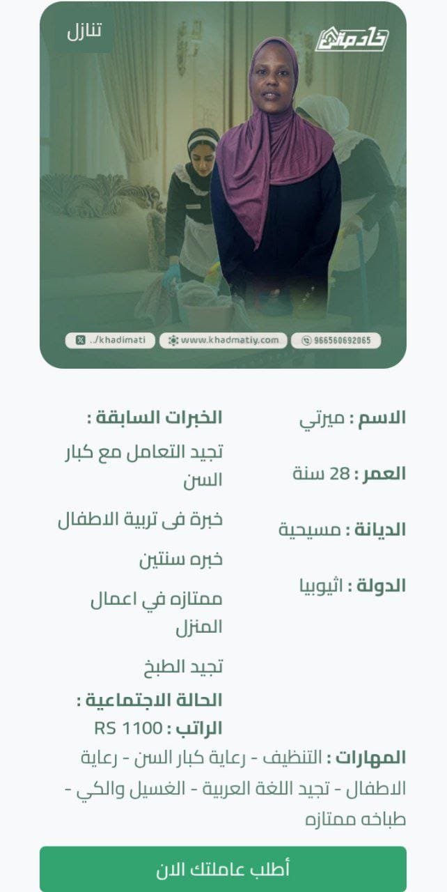 خادمات اثيوبيات