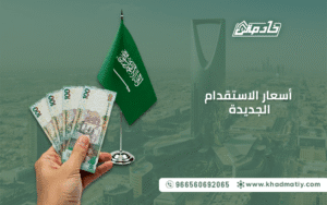 أسعار الاستقدام الجديدة