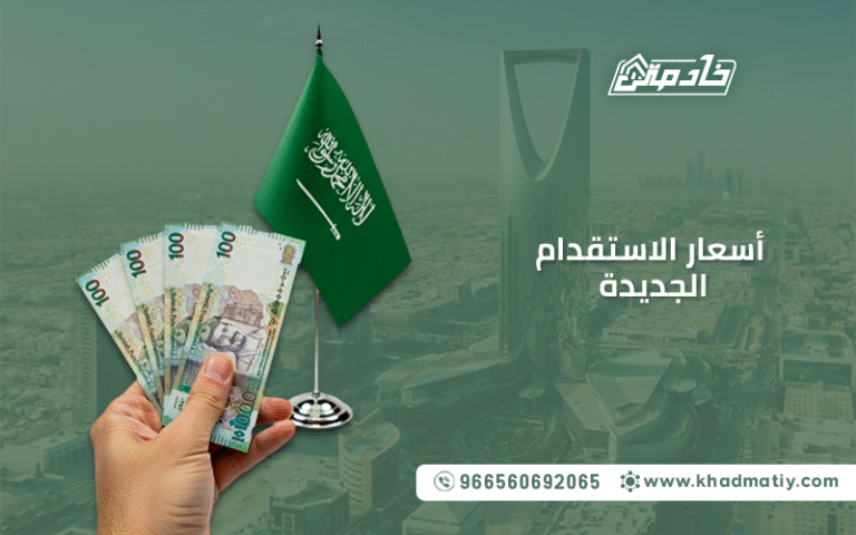 أسعار الاستقدام الجديدة