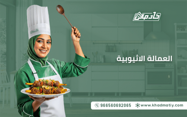 تجاربكم مع الخادمات الاثيوبيات