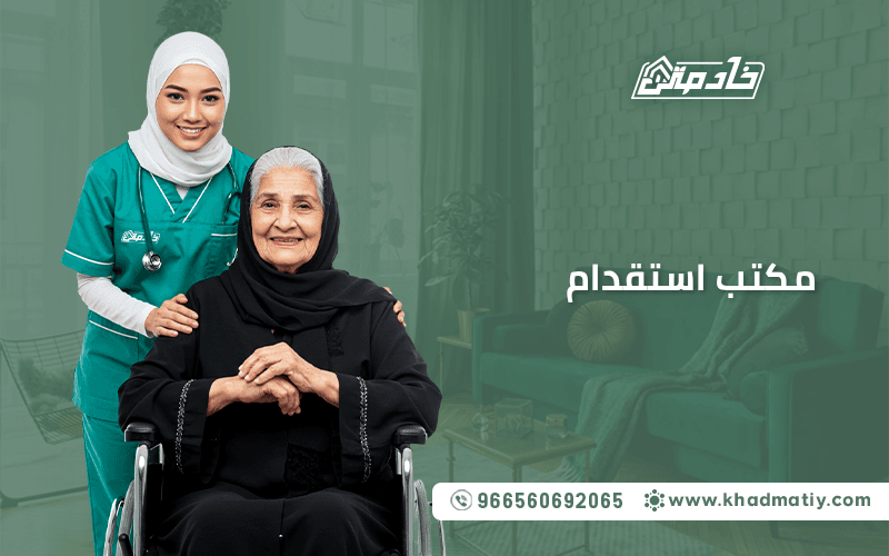 مكتب استقدام