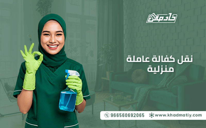 نقل كفالة عاملة منزلية