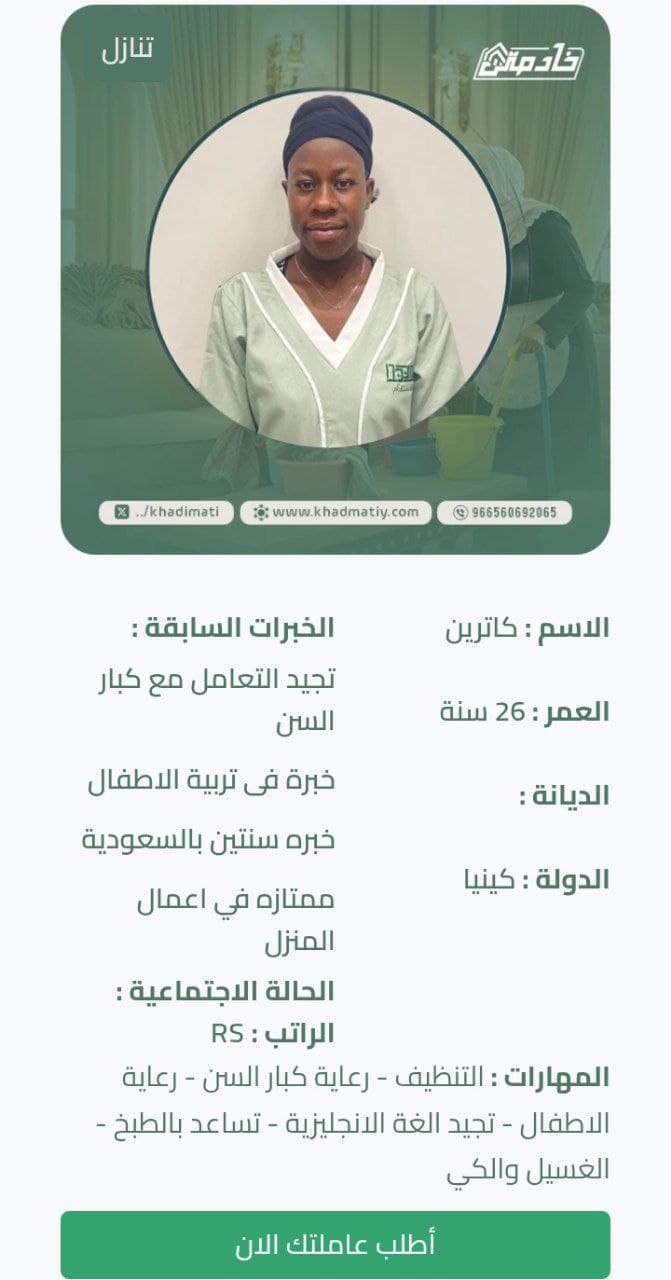 مزايا وعيوب الشغالات الكينيات