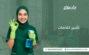 تأجير خادمات