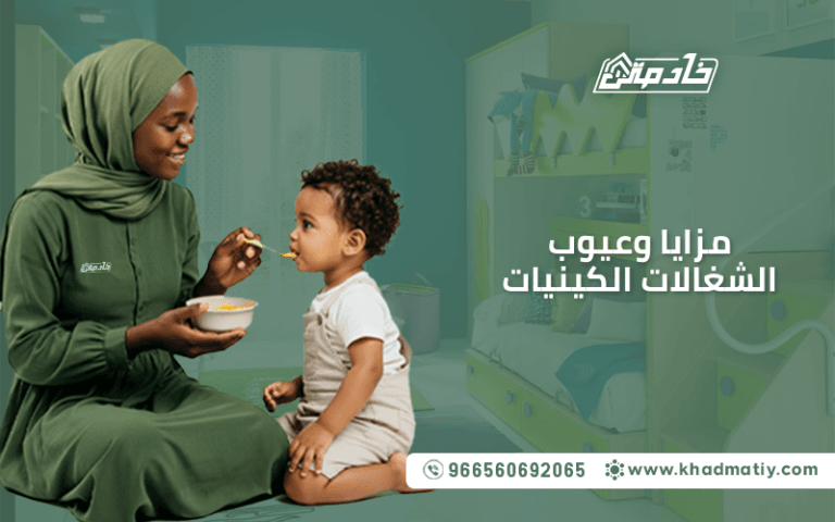 مزايا وعيوب الشغالات الكينيات