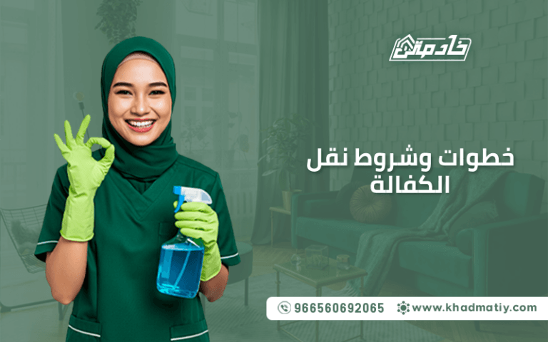 خطوات نقل الكفالة