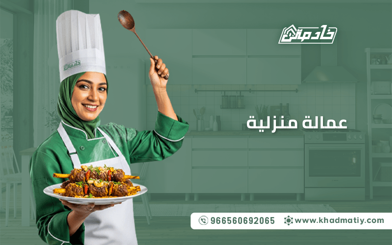 عمالة منزلية